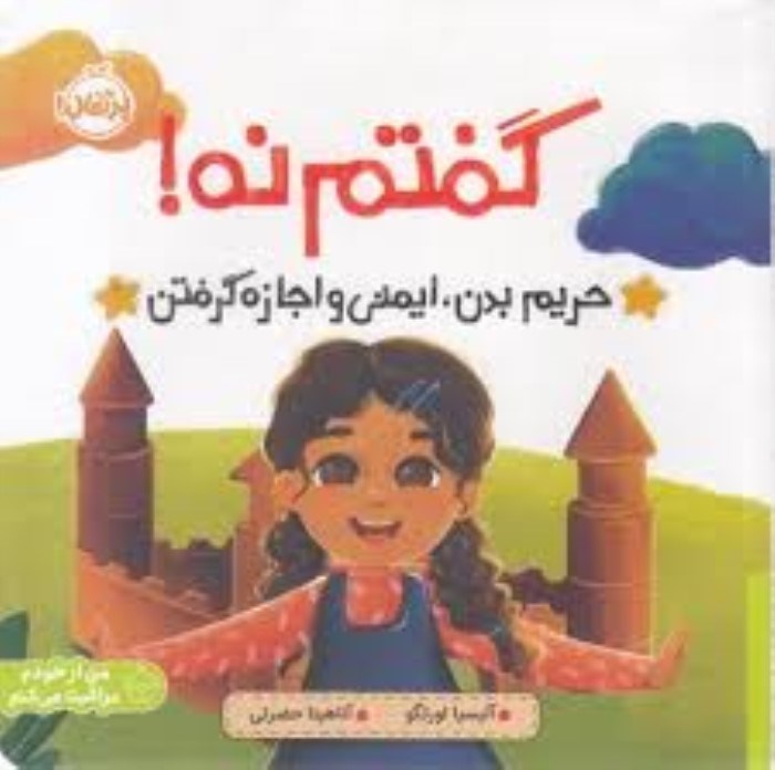 تصویر  گفتم نه (حريم بدن اميني و اجازه گرفتن)