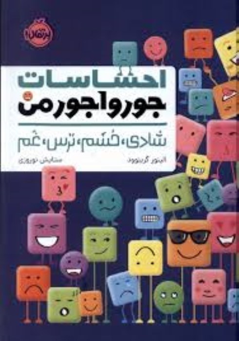 تصویر  احساسات جورواجور من (شادي خشم ترس غم)
