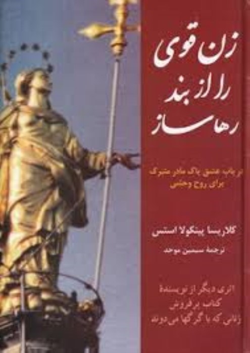 تصویر  زن قوي را از بند رها ساز