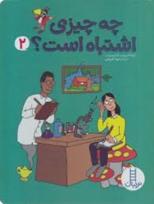 تصویر  چه چيزي اشتباه است (جلد 2)