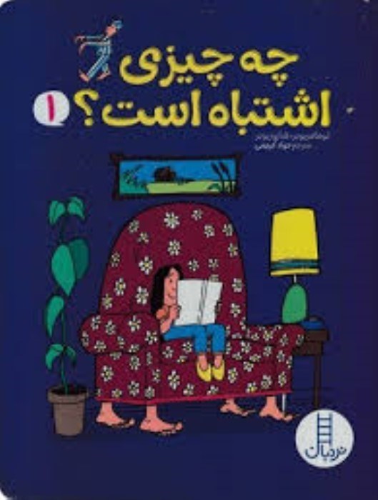 تصویر  چه چيزي اشتباه است (جلد 1)