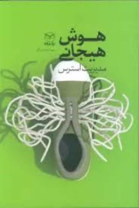 تصویر  مديريت استرس (هوش هيجاني)