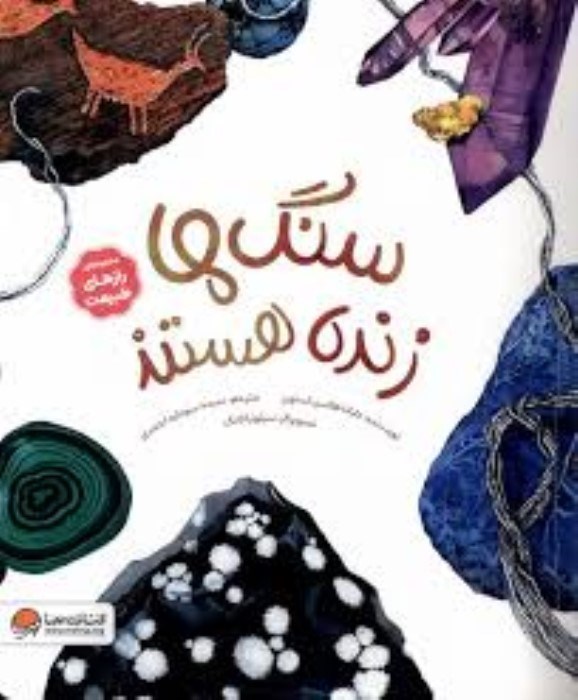 تصویر  سنگ‌ها زنده هستند (رازهاي طبيعت)