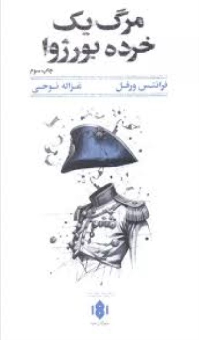 تصویر  مرگ يك خرده بورژوا