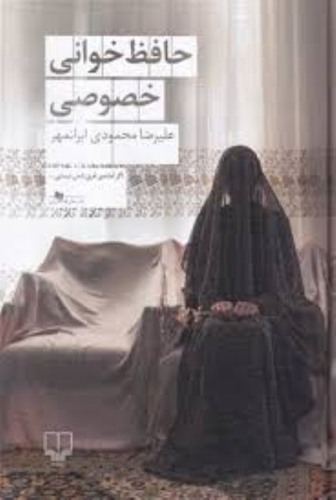 تصویر  حافظ‌خواني خصوصي