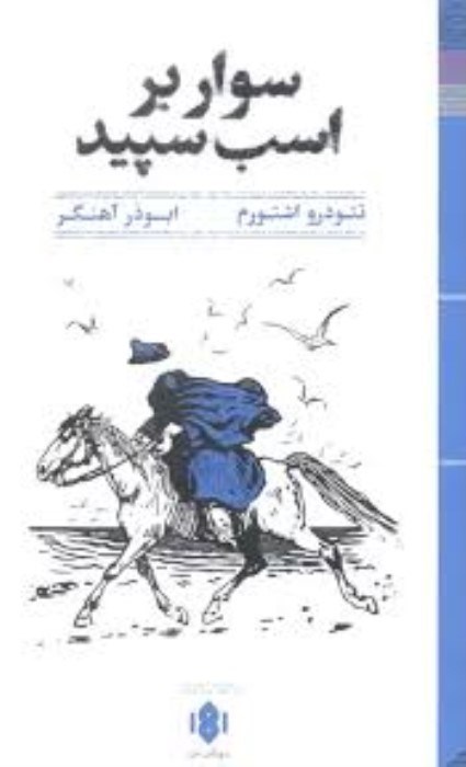 تصویر  سوار بر اسب سپيد