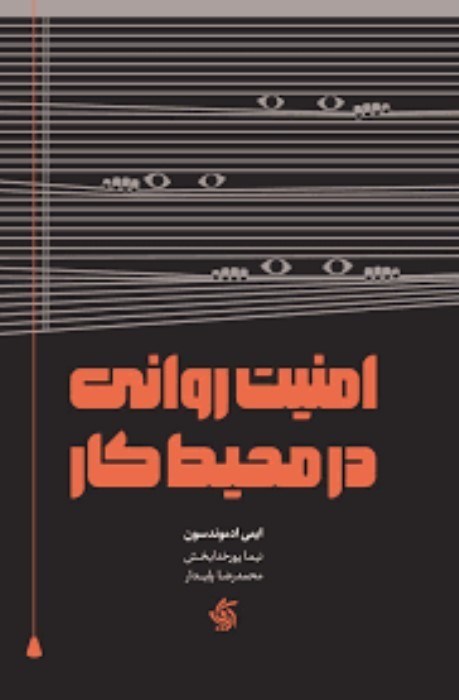 تصویر  امنيت رواني در محيط‌كار