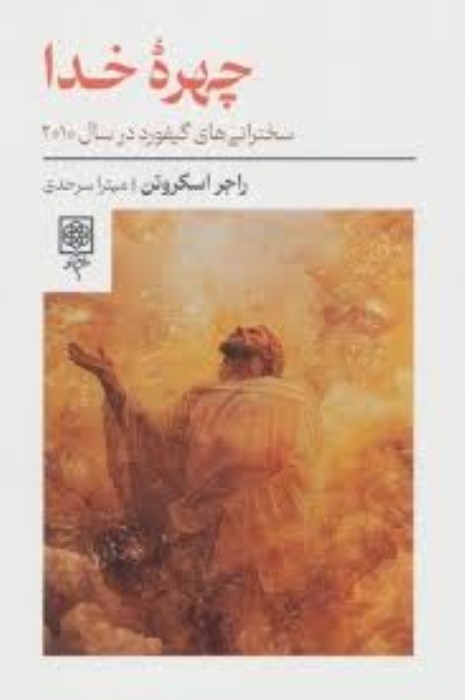 تصویر  چهره‌ي خدا