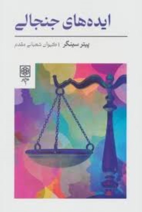 تصویر  ايده‌هاي جنجالي