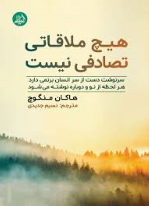 تصویر  هيچ ملاقاتي تصادفي نيست