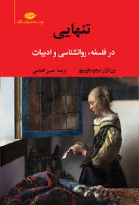 تصویر  تنهايي (در فلسفه روانشناسي و ادبيات)