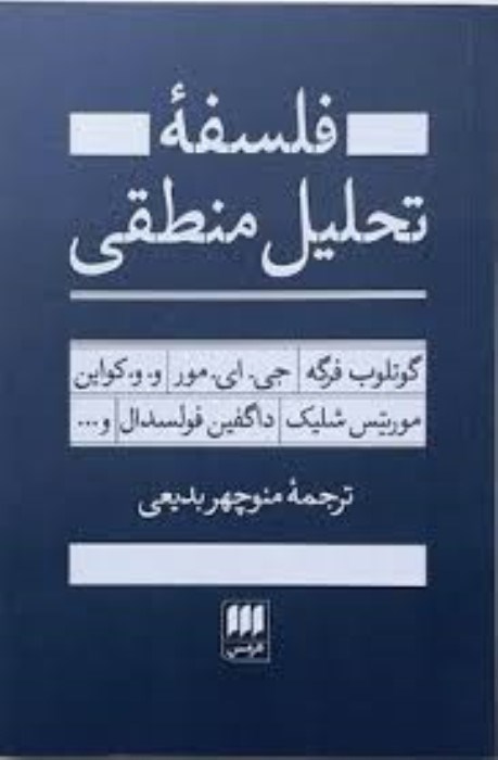 تصویر  فلسفه‌ي تحليل منطقي