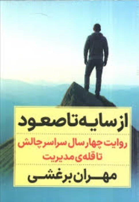 تصویر  از سايه تا صعود