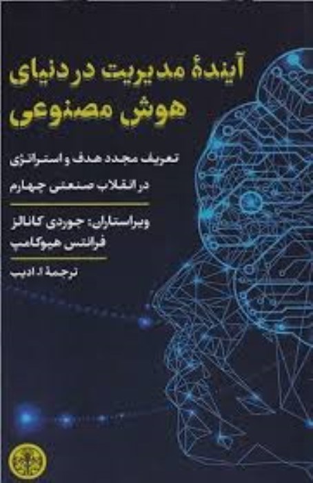 تصویر  آينده‌ي مديريت در دنياي هوش مصنوعي