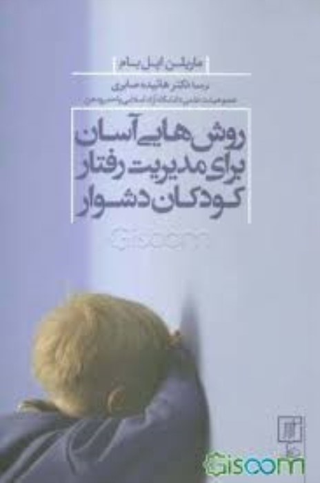 تصویر  روش‌هايي آسان براي مديريت رفتار كودكان دشوار