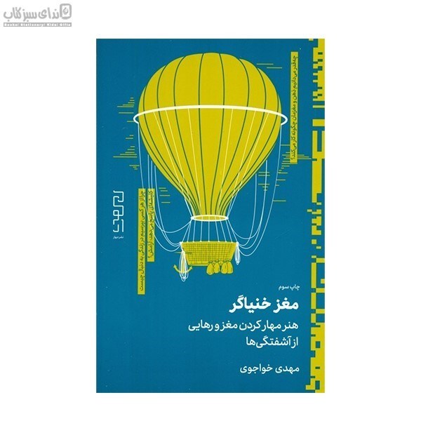 تصویر  مغز خنياگر (هنر مهار كردن مغز و رهايي از آشفتگي‌ها)