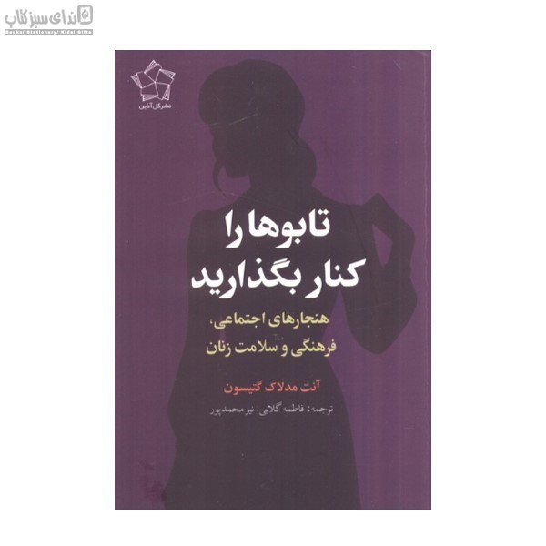 تصویر  تابوها را كنار بگذاريد (هنجارهاي اجتماعي فرهنگي و سلامت زنان)