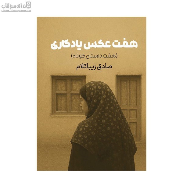 تصویر  هفت عكس يادگاري