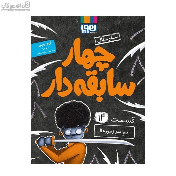 تصویر  زير سر زنبورها (چهار سابقه‌دار 14)