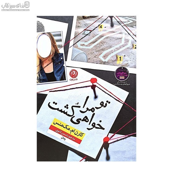 تصویر  تو مرا خواهي كشت