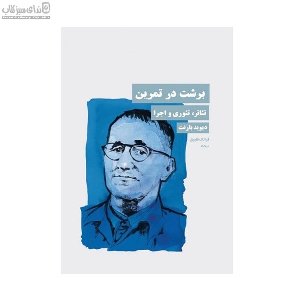 تصویر  برشت در تمرين (تئاتر تئوري و اجرا)