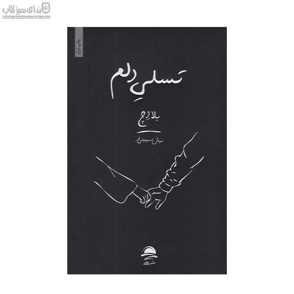 تصویر  Healing My Heart (تسلي دلم)