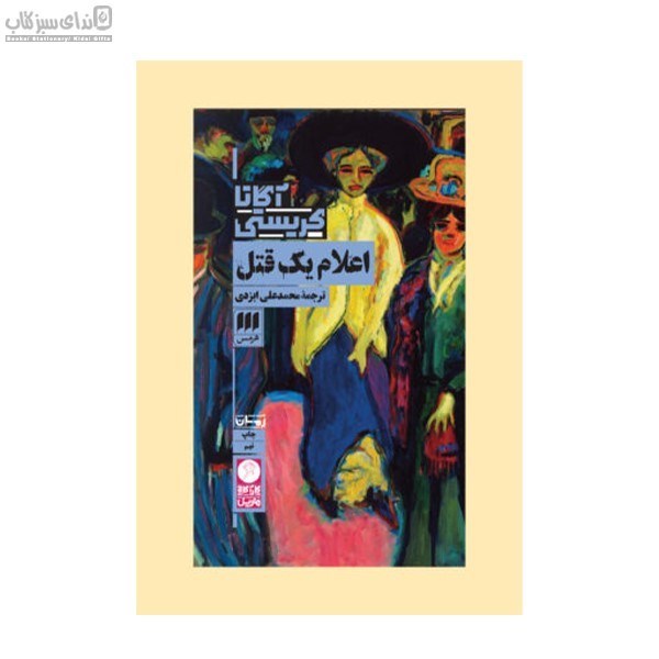 تصویر  اعلام يك قتل