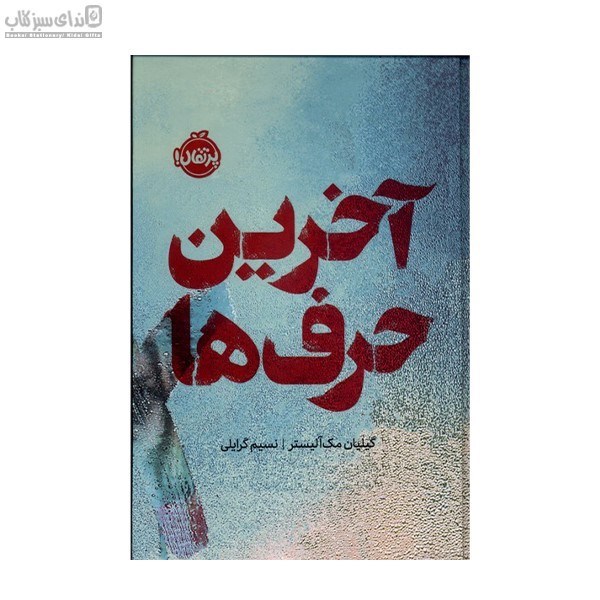 تصویر  آخرين حرف‌ها