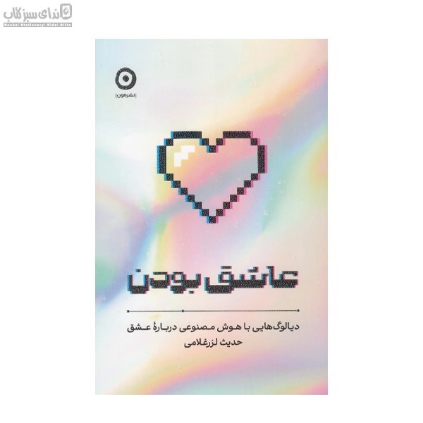 تصویر  عاشق بودن (ديالوگ‌هايي با هوش مصنوعي درباره‌ي عشق)