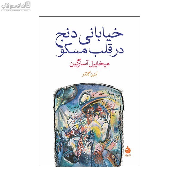 تصویر  خياباني دنج در قلب مسكو