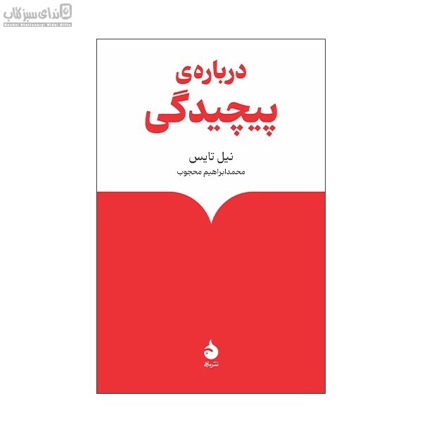 تصویر  درباره‌ي پيچيدگي