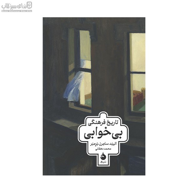 تصویر  تاريخ فرهنگي بي‌خوابي