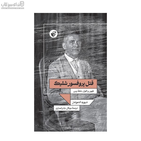 تصویر  قتل پروفسور شليك (ظهور و افول حلقه وين)