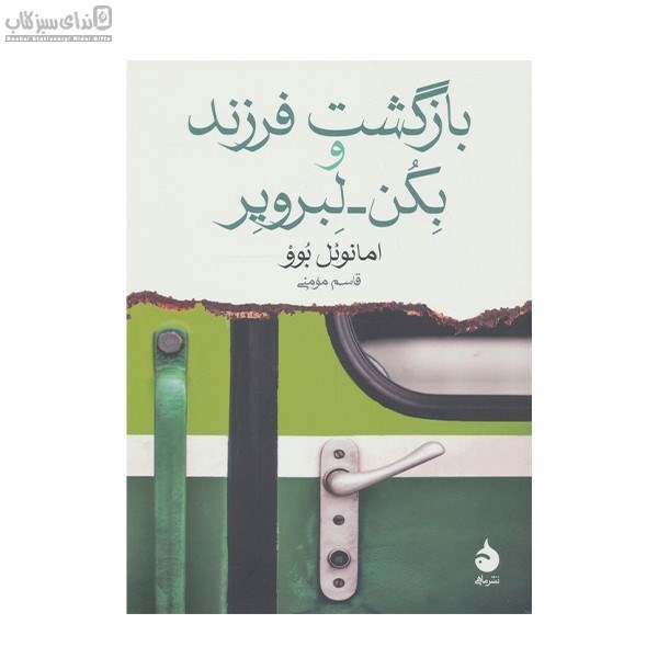 تصویر  بازگشت فرزند و بكن لبروير