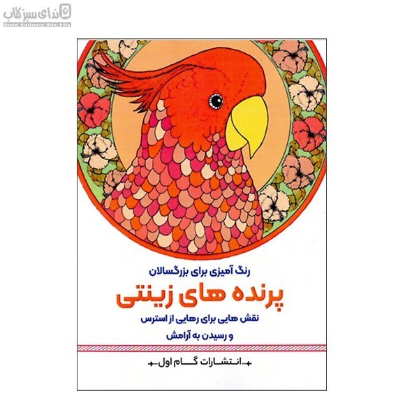 تصویر  رنگ آميزي (پرنده‌هاي زينتي)