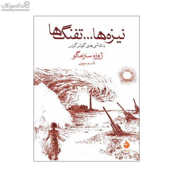 تصویر  نيزه‌ها تفنگ‌ها