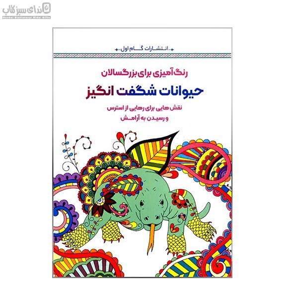 تصویر  رنگ ‌آميزي (حيوانات شگفت‌انگيز)