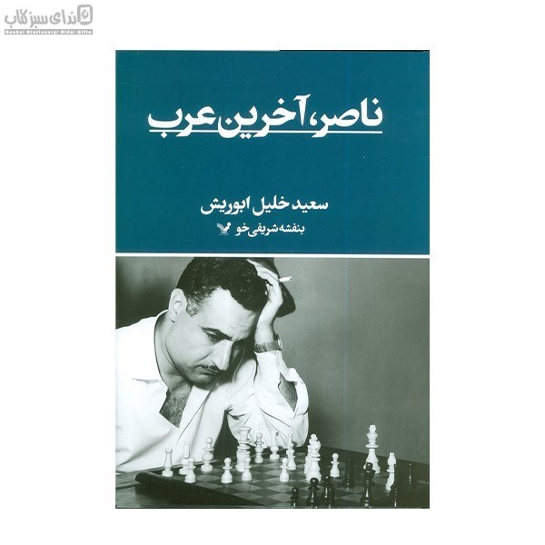 تصویر  ناصر آخرين عرب