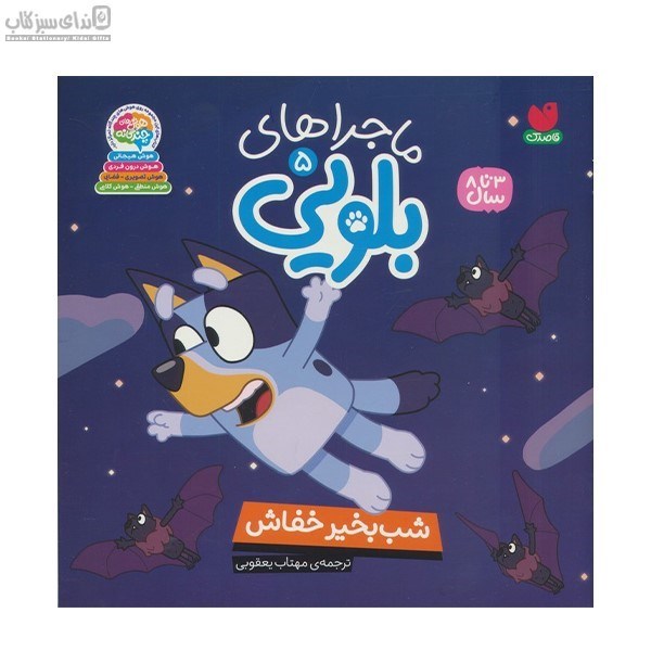 تصویر  شب‌بخير خفاش (ماجراهاي بلويي 5)