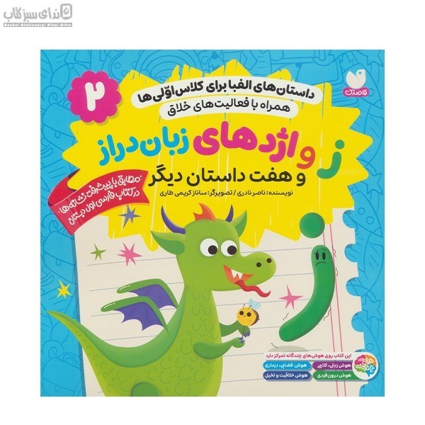 تصویر  داستان‌هاي الفبا براي كلاس اولي‌ها جلد 2