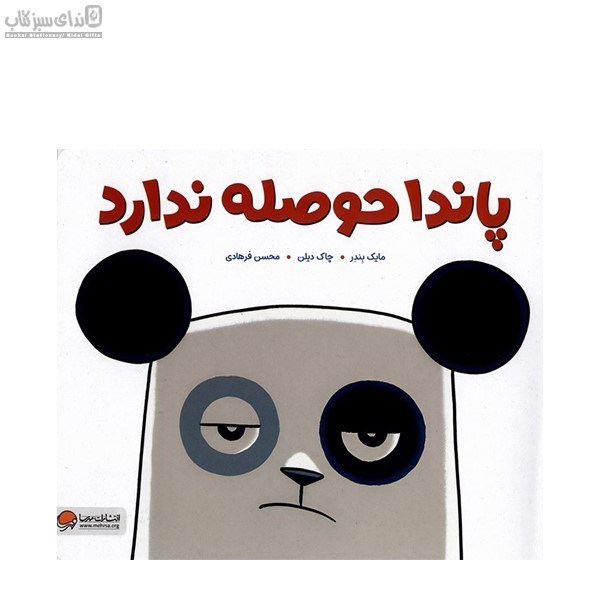 تصویر  پاندا حوصله ندارد