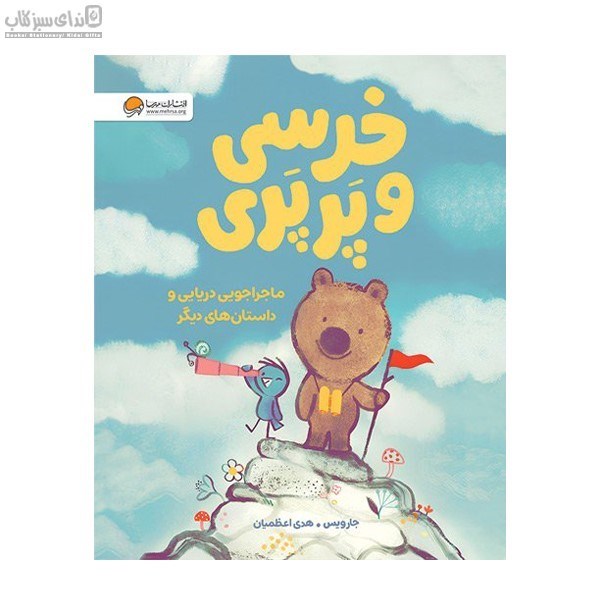 تصویر  خرسي و پرپري