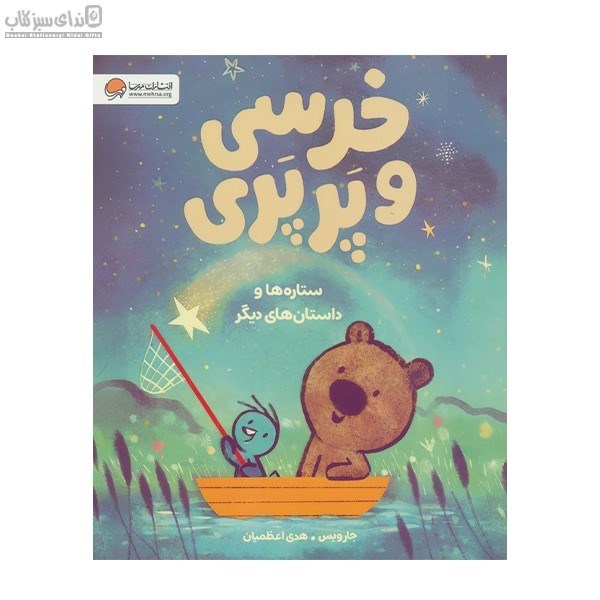 تصویر  ستاره‌ها و داستان‌هاي ديگر (خرسي و پرپري)