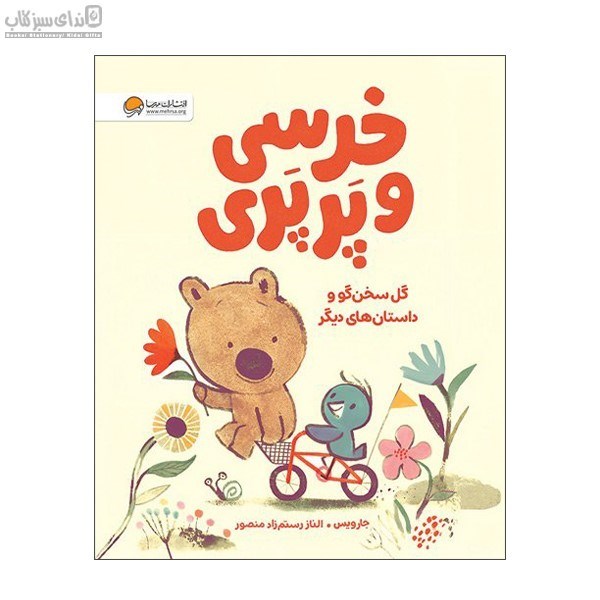 تصویر  گل سخن‌گو و داستان‌هاي ديگر (خرسي و پرپري)