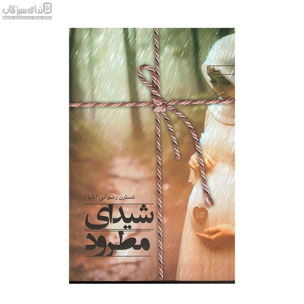 تصویر  شيداي مطرود