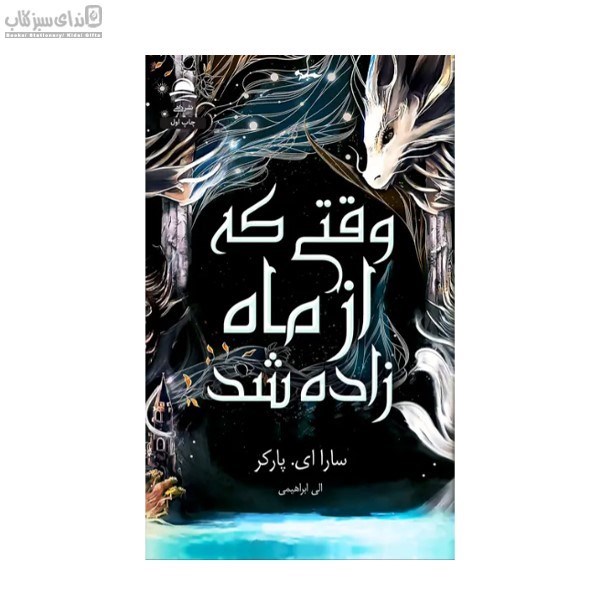 تصویر  وقتي كه از ماه زاده شد