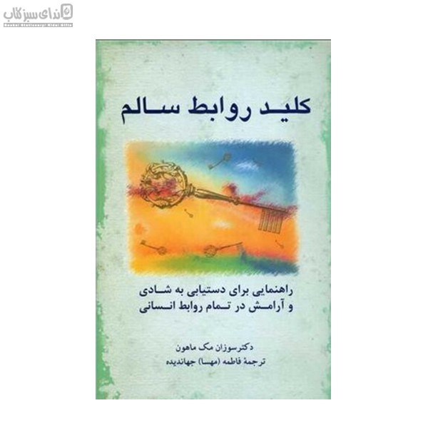 تصویر  كليد روابط سالم