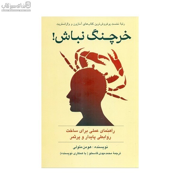 تصویر  خرچنگ نباش (راهنماي عملي براي ساخت روابطي پايدار و پرثمر)