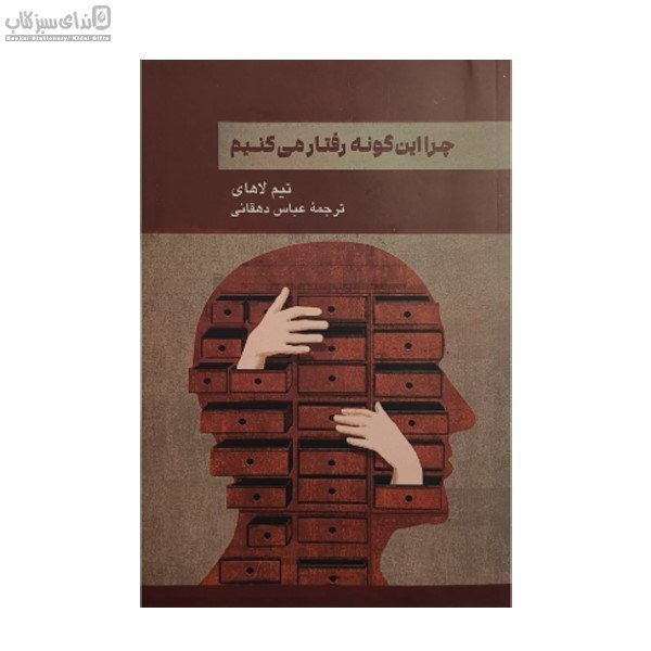 تصویر  چرا اينگونه رفتار مي‌كنيم