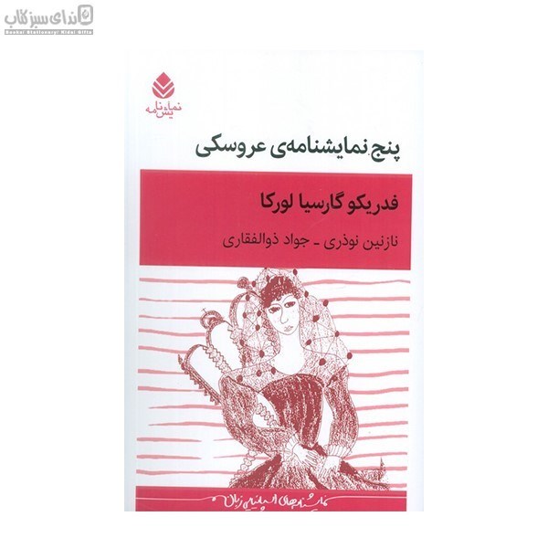 تصویر  پنج نمايشنامه‌ي عروسكي